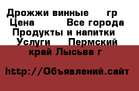 Дрожжи винные 100 гр. › Цена ­ 220 - Все города Продукты и напитки » Услуги   . Пермский край,Лысьва г.